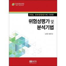 PSM, 장외영향평가에 기반한 위험성평가 및 분석기법