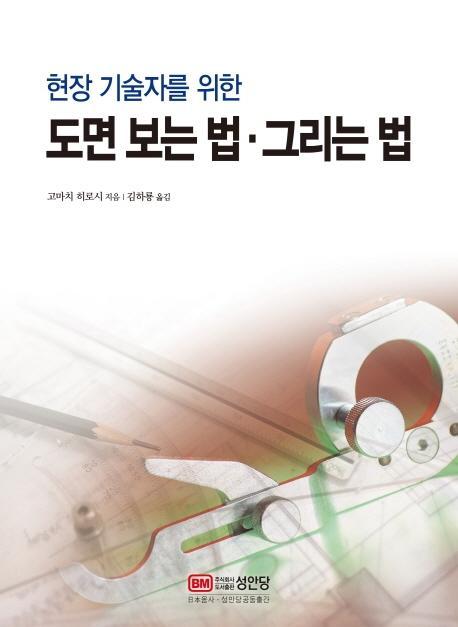 현장 기술자를 위한 도면 보는 법·그리는 법