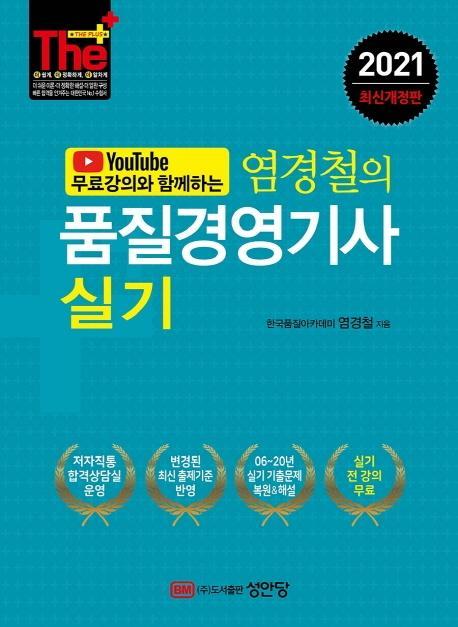 유튜브 무료강의와 함께하는 염경철의 품질경영기사 실기(2021)