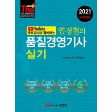 유튜브 무료강의와 함께하는 염경철의 품질경영기사 실기(2021)