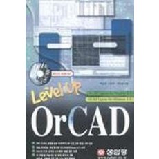 LEVEL UP ORCAD(S/W포함)