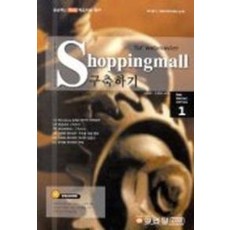 SHOPPINGMALL 구축하기(WEB MASTER SERIES 1)(CD-ROM 1장 포함)