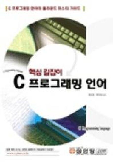 C프로그래밍 언어 (핵심길잡이)