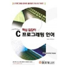 C프로그래밍 언어 (핵심길잡이)