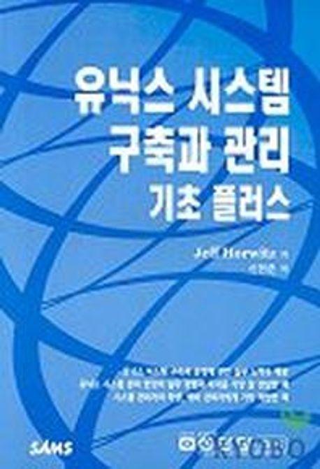 유닉스시스템 구축과 관리 기초플러스 (UNIX SYSTEM MANAGEMENT PRIMER PL