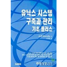 유닉스시스템 구축과 관리 기초플러스 (UNIX SYSTEM MANAGEMENT PRIMER PL