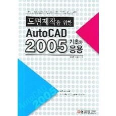 AUTO CAD 2005 기초와 응용