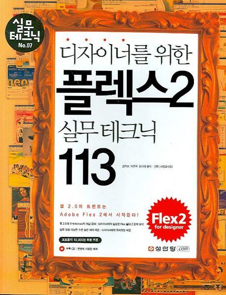 디자이너를 위한 플렉스 2 실무 테크닉 113