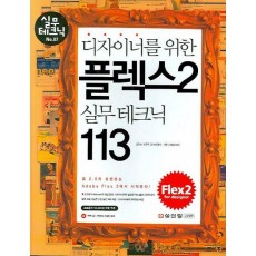 디자이너를 위한 플렉스 2 실무 테크닉 113