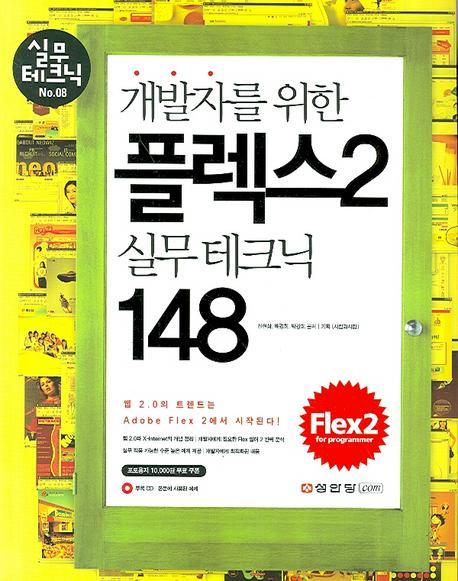 개발자를 위한 플렉스 2 실무테크닉 148