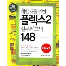 개발자를 위한 플렉스 2 실무테크닉 148