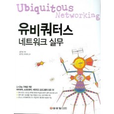 유비쿼터스 네트워크 실무