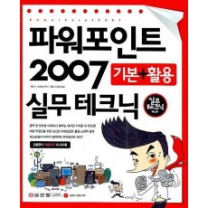 파워포인트 2007 기본 활용 실무테크닉