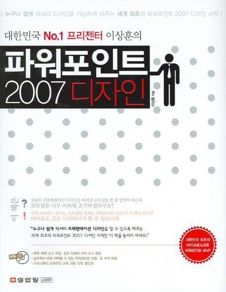 대한민국 NO1 프리젠터 이상훈의 파워포인트 2007 디자인