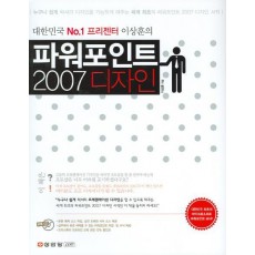 대한민국 NO1 프리젠터 이상훈의 파워포인트 2007 디자인