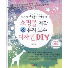 세상의 모든 쇼핑몰 디자인을 위한 쇼핑몰 제작 유지보수 디자인 DIY