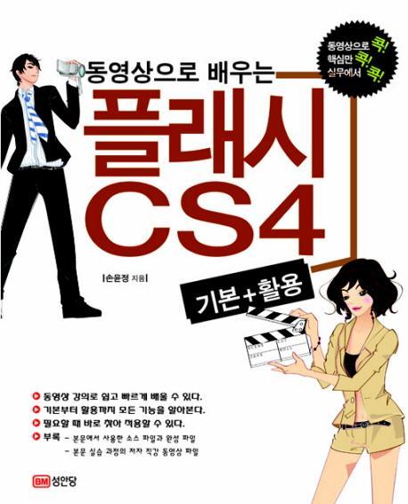 동영상으로 배우는 플래시 CS4 기본+활용