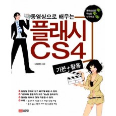 동영상으로 배우는 플래시 CS4 기본+활용