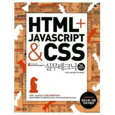 HTML JAVASCRIPT & CSS 실무테크닉