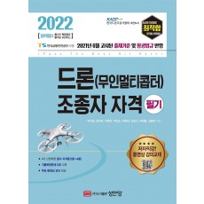 2022 최적합 드론(무인멀티콥터) 조종자 자격 필기