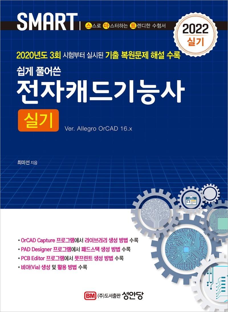 2022 쉽게 풀어쓴 전자캐드기능사 실기(Ver. Allegro OrCAD 16.x)