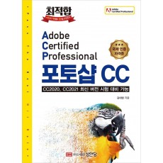 최적합 Adobe Certified Professional 포토샵 CC