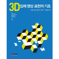 3D 입체 영상 표현의 기초