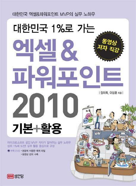 대한민국 1%로 가는 엑셀 파워포인트 2010(기본 활용)