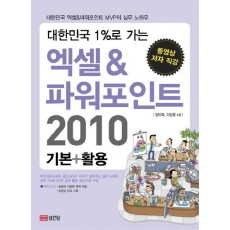 대한민국 1%로 가는 엑셀 파워포인트 2010(기본 활용)