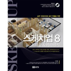 실무 인테리어와 공간 연출을 위한 스케치업 8