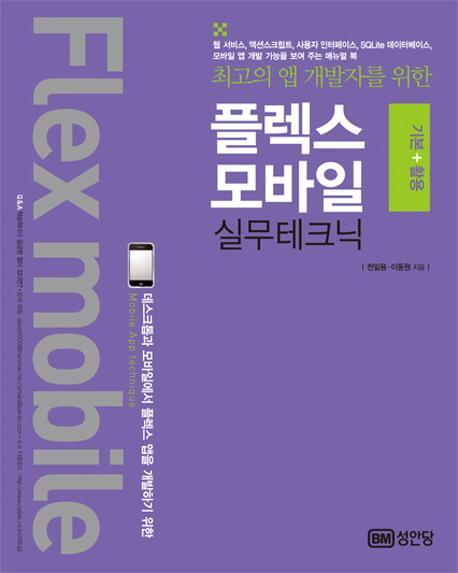 최고의 앱 개발자를 위한 플렉스 모바일 실무테크닉(기본 활용)