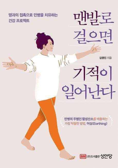 맨발로 걸으면 기적이 일어난다