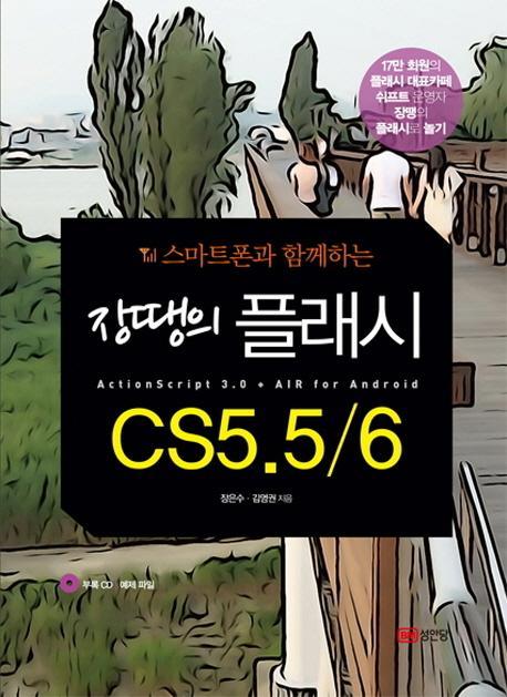 스마트폰과 함께하는 장땡의 플래시 CS5.5 6