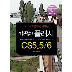 스마트폰과 함께하는 장땡의 플래시 CS5.5 6