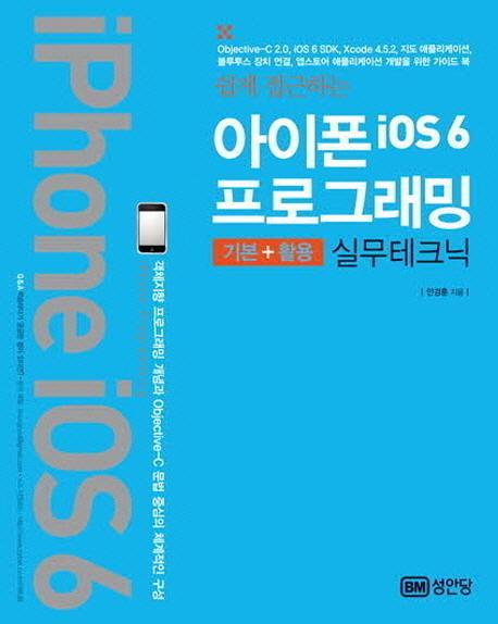 쉽게 접근하는 아이폰 iOS6 프로그래밍(기본 활용 실무테크닉)