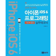 쉽게 접근하는 아이폰 iOS6 프로그래밍(기본 활용 실무테크닉)