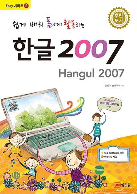 쉽게 배워 폼나게 활용하는 한글 2007