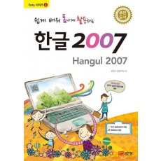 쉽게 배워 폼나게 활용하는 한글 2007