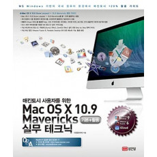 매킨토시 사용자를 위한 Mac OS X 10.9 Mavericks 기본 활용 실무테크닉