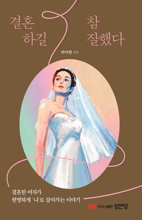 결혼하길 참 잘했다