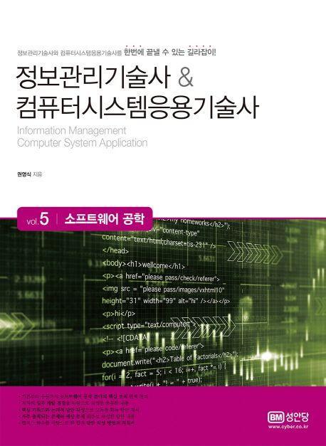 정보관리기술사 & 컴퓨터시스템응용기술사 5: 소프트웨어 공학