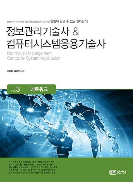 정보관리기술사 & 컴퓨터시스템응용기술사 Vol.3: 네트워크