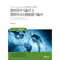 정보관리기술사 & 컴퓨터시스템응용기술사 Vol.3: 네트워크