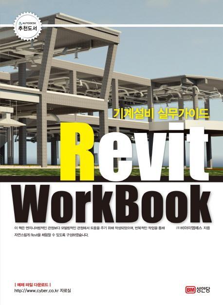 기계설비 실무가이드 Revit WorkBook