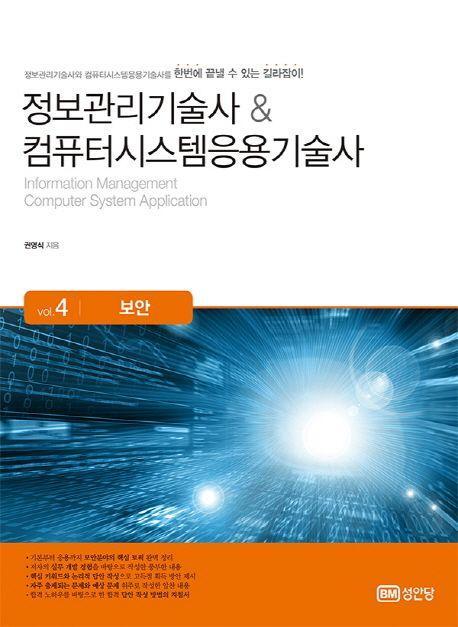 정보관리기술사 & 컴퓨터시스템응용기술사 Vol.4: 보안