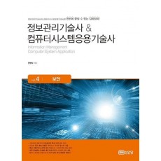 정보관리기술사 & 컴퓨터시스템응용기술사 Vol.4: 보안