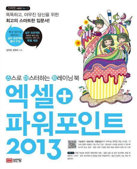 스스로 마스터하는 트레이닝 북 엑셀+파워포인트 2013