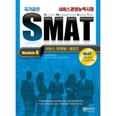 SMAT Module B 서비스마케팅/세일즈