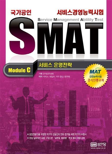 SMAT Module C 서비스 운영전략