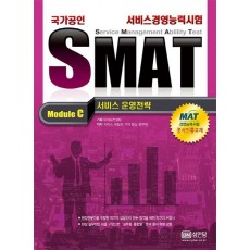 SMAT Module C 서비스 운영전략